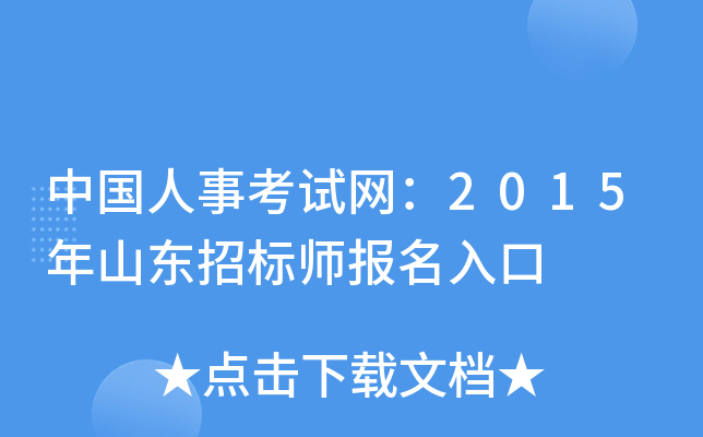 中国人事考试网：2015年山东招标师报名入口
