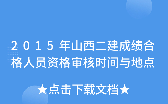 2015年山西二建成绩合格人员资格审核时间与地点