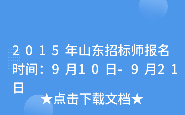 2015年山东招标师报名时间：9月10日-9月21日
