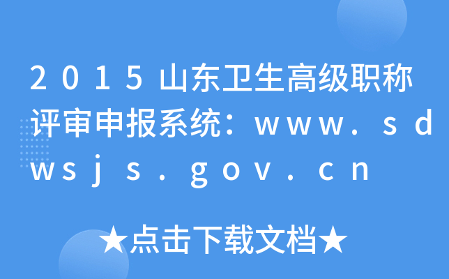 2015ɽ|l(wi)߼(j)Qu(png)(bo)ϵy(tng)www.sdwsjs.gov.cn