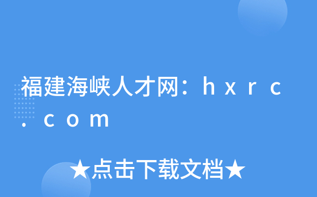 福建海峡人才网：hxrc.com