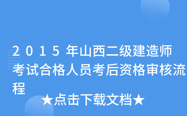 2015年山西二级建造师考试合格人员考后资格审核流程