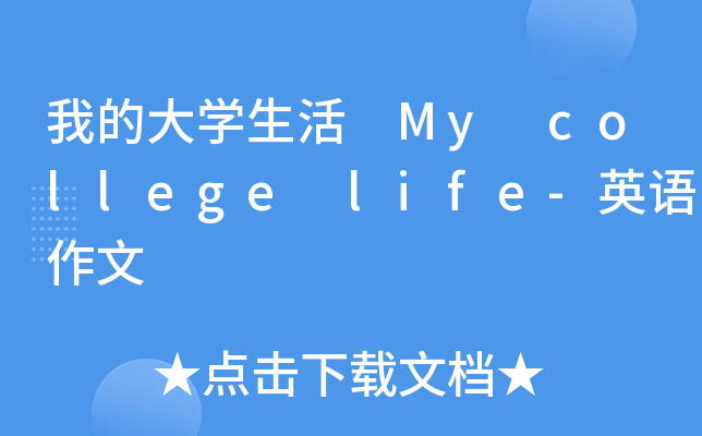 我的大开云kaiyun(中国)生活 My college life-英语作文
