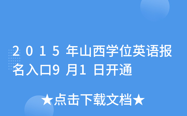 2015年山西开云kaiyun(中国)位英语报名入口9月1日开通