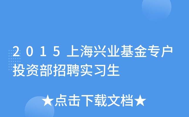 2015上海兴业基金专户投资部招聘实习生