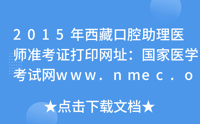 2015年西藏口腔助理医师准考证打印网址：国家医开云kaiyun(中国)考试网www.nmec.org.cn