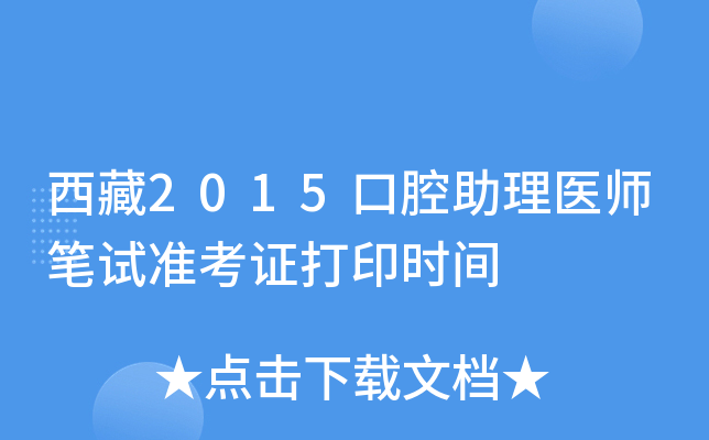 西藏2015口腔助理医师笔试准考证打印时间