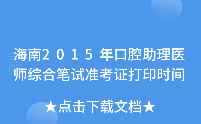 海南2015年口腔助理医师综合笔试准考证打印时间