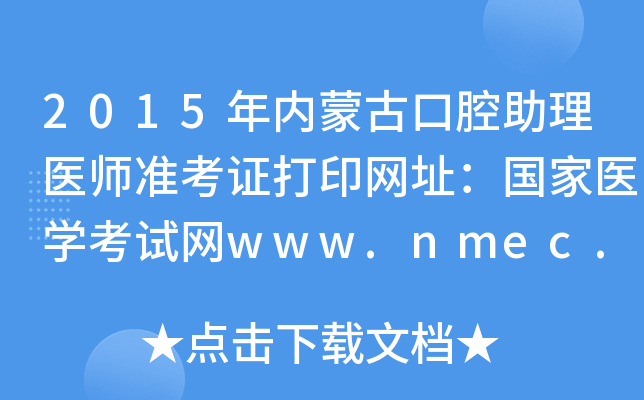 2015(ni)ɹſǻt(y)(zhn)CӡW(wng)ַ(gu)t(y)W(xu)ԇW(wng)www.nmec.org.cn