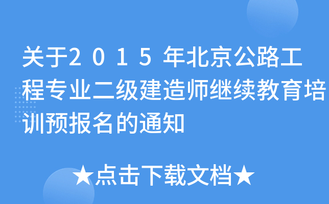 关于2015年北京公路工程专业二级建造师继续教育培训预报名的通知
