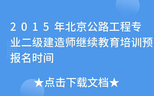 2015年北京公路工程专业二级建造师继续教育培训预报名时间