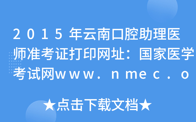 2015Ͽǻt(y)(zhn)CӡW(wng)ַ(gu)t(y)W(xu)ԇW(wng)www.nmec.org.cn
