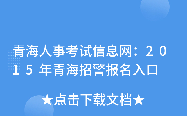 青海人事考试信息网：2015年青海招警报名入口