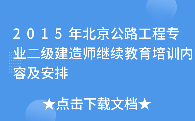 2015年北京公路工程专业二级建造师继续教育培训内容及安排