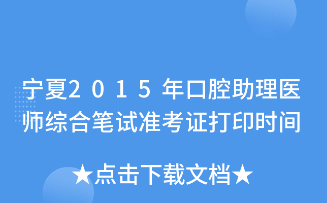 宁夏2015年口腔助理医师综合笔试准考证打印时间