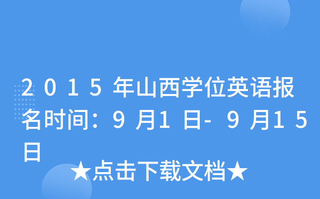 2015ɽW(xu)λӢZ(bo)r(sh)g91-915