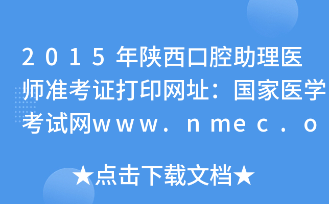 2015ǻt(y)(zhn)CӡW(wng)ַt(y)W(xu)ԇW(wng)www.nmec.org.cn