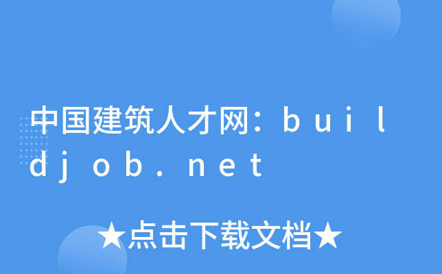 中国建筑人才网：buildjob.net