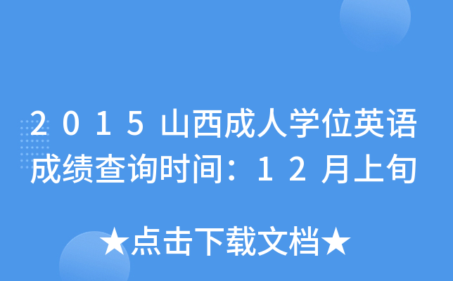 2015ɽˌW(xu)λӢZ(y)ɿ(j)ԃr(sh)g12Ѯ