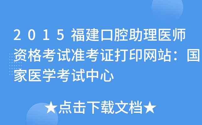 2015福建口腔助理医师资格考试准考证打印网站：国家医开云kaiyun(中国)考试中心