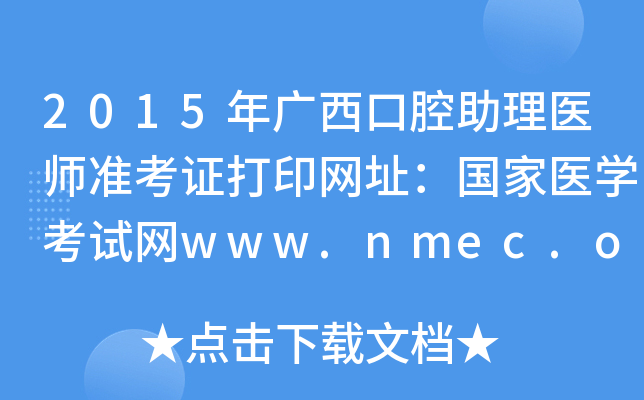 2015Vǻt(y)(zhn)CӡW(wng)ַ(gu)t(y)W(xu)ԇW(wng)www.nmec.org.cn