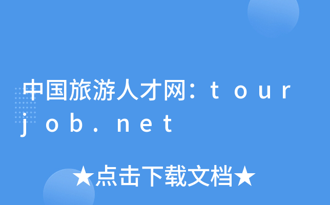 中国旅游人才网：tourjob.net