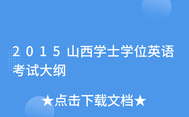 2015山西开云kaiyun(中国)士开云kaiyun(中国)位英语考试大纲