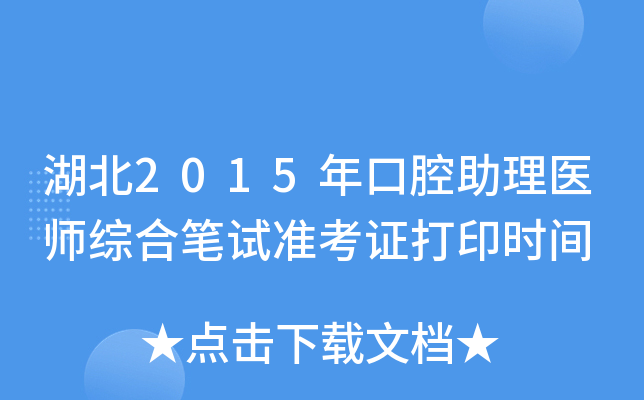 湖北2015年口腔助理医师综合笔试准考证打印时间
