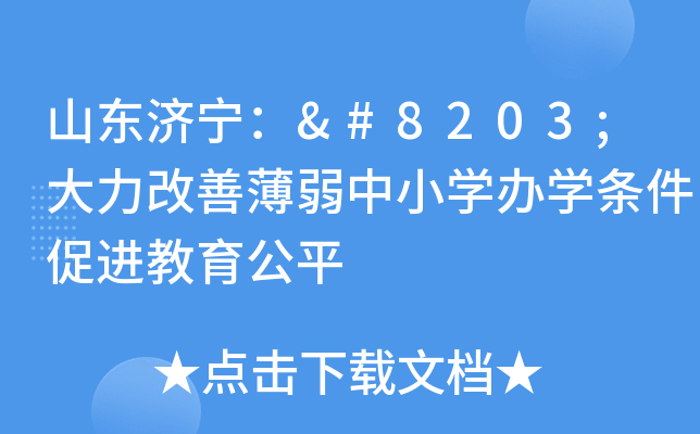 山东济宁：​大力改善薄弱中小开云kaiyun(中国)办开云kaiyun(中国)条件促进教育公平