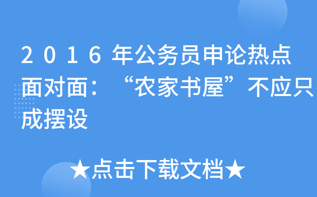 2016年公务员申论热点面对面：“农家书屋”不应只成摆设