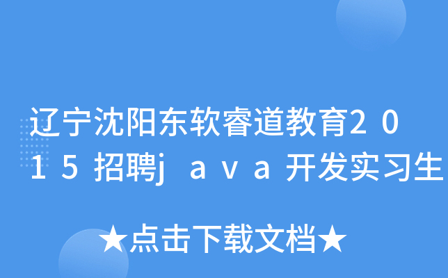 辽宁沈阳东软睿道教育2015招聘java开发实习生