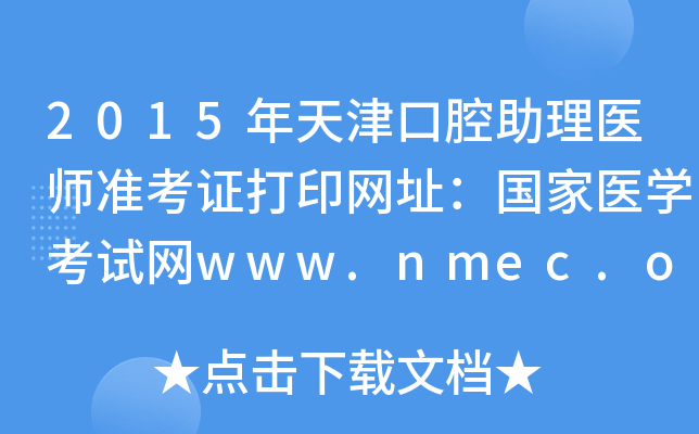 2015ǻt(y)(zhn)CӡW(wng)ַ(gu)t(y)W(xu)ԇW(wng)www.nmec.org.cn