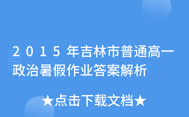 2015年吉林市普通高一政治暑假作业答案解析