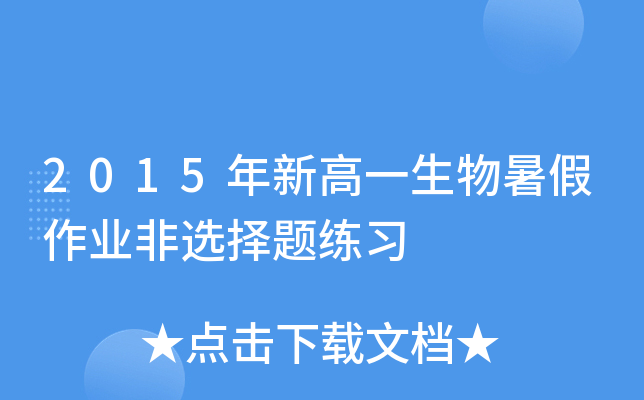 2015年新高一生物暑假作业非选择题练习