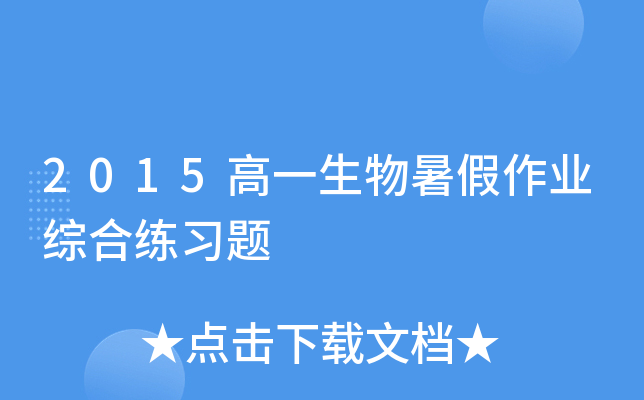 2015高一生物暑假作业综合练习题
