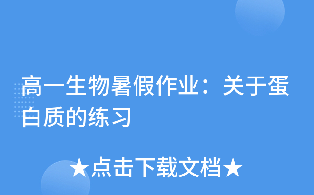 高一生物暑假作业：关于蛋白质的练习