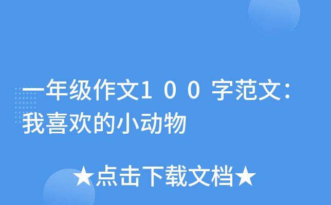 一年级作文100字范文：我喜欢的小动物