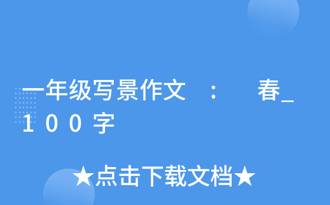 一年级写景作文 : 春_100字