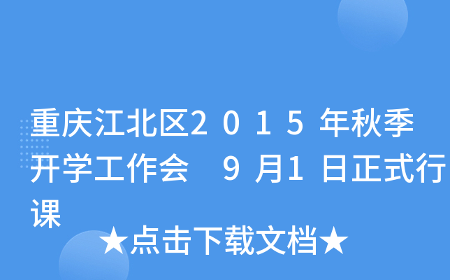 重庆江北区2015年秋季开开云kaiyun(中国)工作会 9月1日正式行课