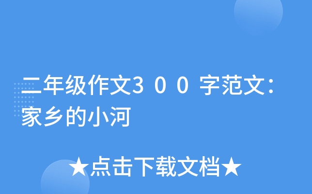 二年级作文300字范文：家乡的小河