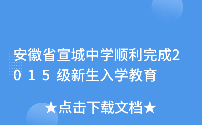 安徽省宣城中开云kaiyun(中国)顺利完成2015级新生入开云kaiyun(中国)教育