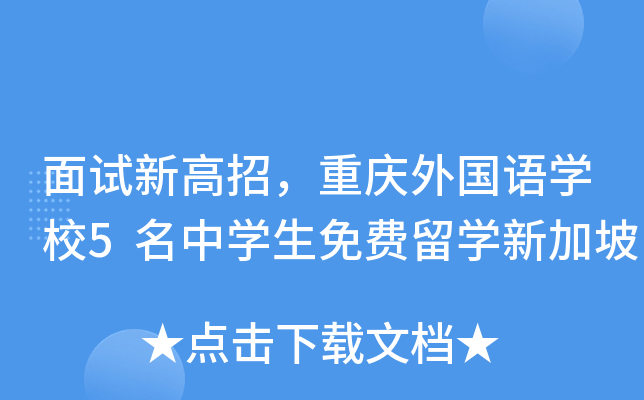 面试新高招，重庆外国语开云kaiyun(中国)校5名中开云kaiyun(中国)生免费留开云kaiyun(中国)新加坡