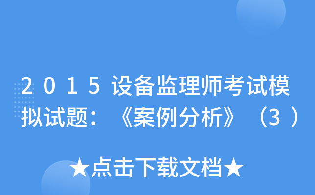 2015设备监理师考试模拟试题：《案例分析》（3）