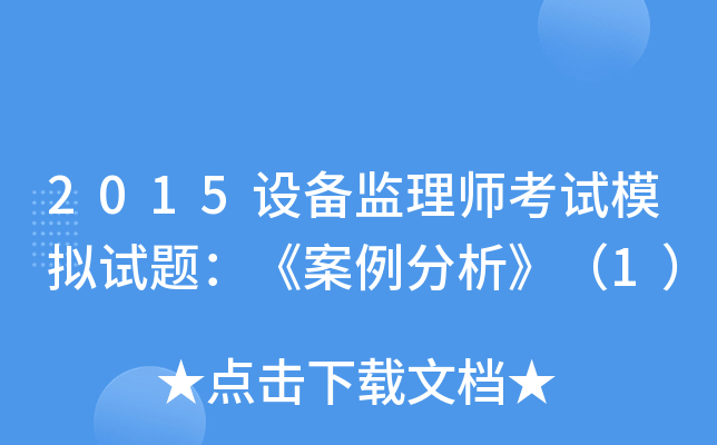 2015设备监理师考试模拟试题：《案例分析》（1）