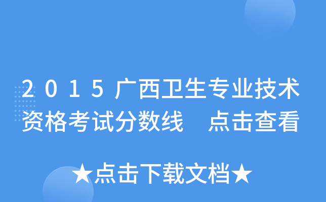 2015广西卫生专业技术资格考试分数线 点击查看