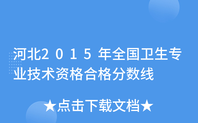 河北2015年全国卫生专业技术资格合格分数线