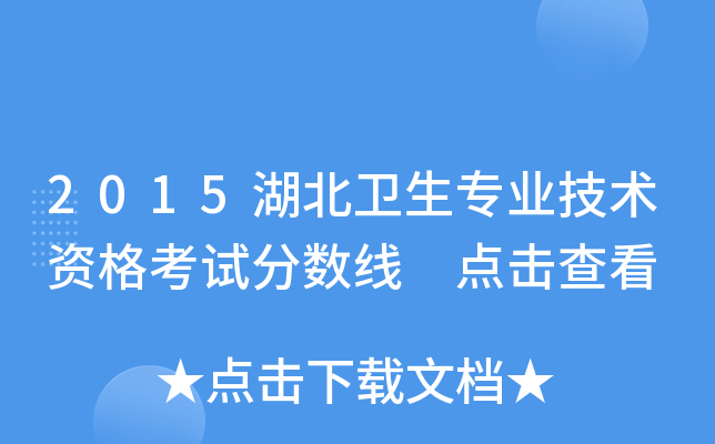 2015湖北卫生专业技术资格考试分数线 点击查看