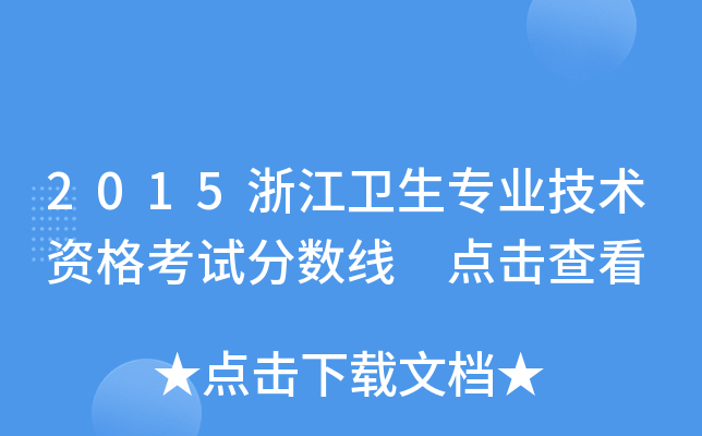 2015浙江卫生专业技术资格考试分数线 点击查看