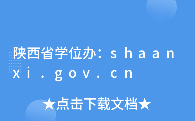陕西省开云kaiyun(中国)位办：shaanxi.gov.cn