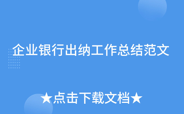 企业银行出纳工作总结范文